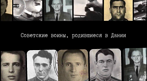 O советских воинах, родившихся в Дании и вступивших в ряды Красной Армии в годы Великой Отечественной войны.
