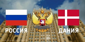 Комментарий Посольства к 530-летию российско-датских отношений Комментарий Посольства к 530-летию российско-датских отношений