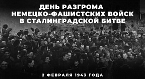 К 80-летию победы в Сталинградской битве К 80-летию победы в Сталинградской битве