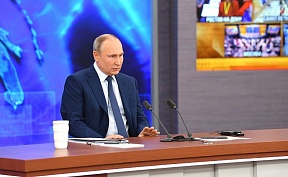 Стенограмма ежегодной пресс-конференции Президента Российской Федерации В.В.Путина