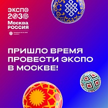 О заявке на проведение «Экспо-2030» в Москве О заявке на проведение «Экспо-2030» в Москве