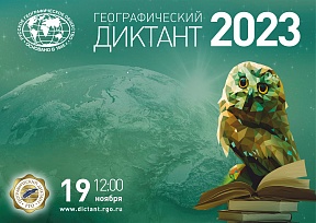 О проведении Географического диктанта-2023 О проведении Географического диктанта-2023