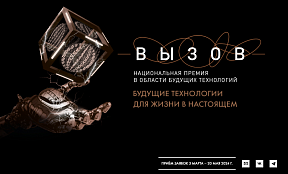 О старте приёма заявок на Национальную премию в области будущих технологий «ВЫЗОВ»