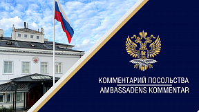  Реплика Посольства России в Дании на статью Эспера Хвасса в газете «Бёрсен» 7 марта 2024 года