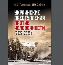 О публикации книги «Украинские преступления против человечности (2022–2023)» О публикации книги «Украинские преступления против человечности (2022–2023)»